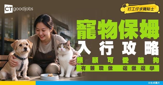 【寵物保姆入行攻略】負責照顧可愛貓貓、狗狗！無經驗要求！有兼職做！