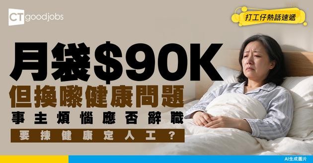 【職場二選一】高薪厚職VS健康 打工仔苦惱應否放棄月薪$90K工作來專心養病 網民：健康無價！
