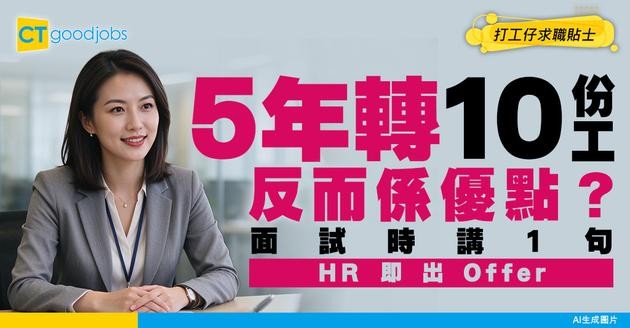 【經常轉工】求職者5年內轉10份工！工作經驗多 VS 份工做得耐 邊樣好啲？網民：而家唔係淨係睇年資！