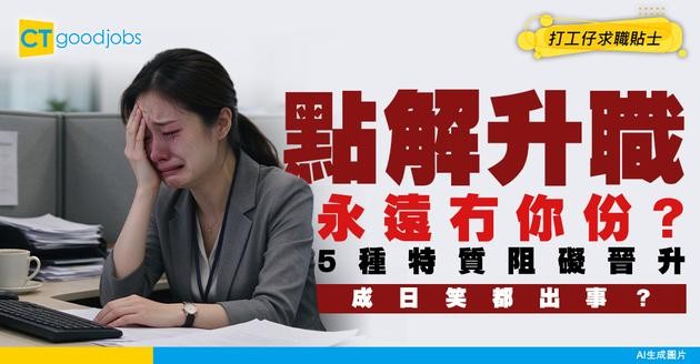 【升職條件】升職冇你份有原因？5種特質阻礙你晉升！成日笑都出事？