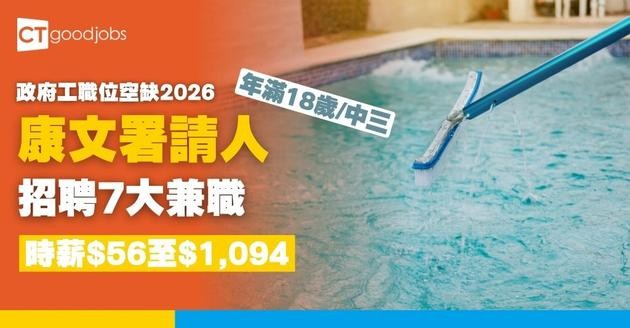 【康文署招聘10月更新｜政府工職位空缺列表2026】康樂及文化事務署招聘全職、兼職職位一覽 (內附入職要求及申請方法)
