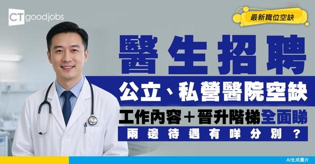 【醫生招聘】公立、私營醫院空缺！附工作內容及晉升階梯