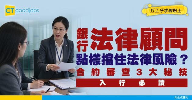 【銀行法律顧問入行】唔係淨係睇文件！點樣成為銀行「法律防火牆」？拆解合約審查3大秘技＋合規風險管理實戰！