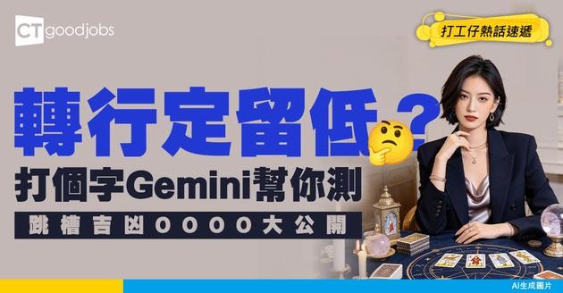 【測字斷途】轉行好定留低好？隨心輸入一個字 Gemini為你解析「近期跳槽吉凶」！