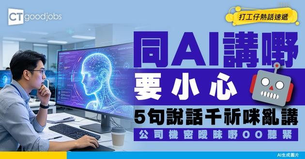 【AI 安全】5句說話千祈唔好同 AI 講！公司機密、Office 曖昧？黑客可能全部聽緊！