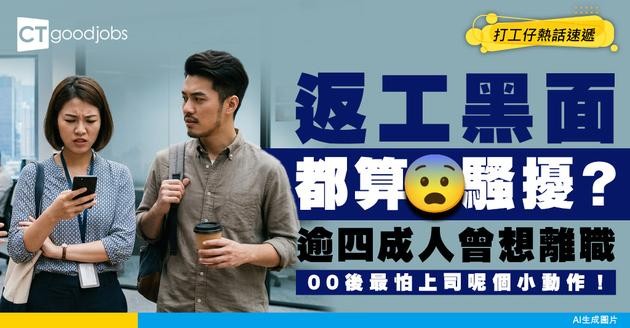 【職場壓力】返工黑面都算騷擾？逾四成人曾想離職！00後最怕上司1小動作