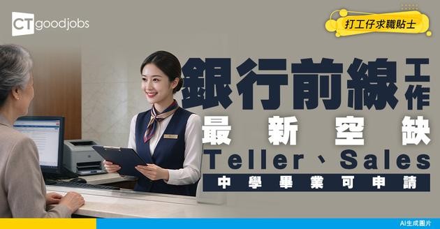 【銀行前線工作懶人包】Teller、RM、Sales最新空缺！中學畢業便可申請做銀行工！3大員工福利令人唔想走