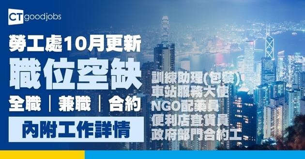 【勞工處招聘會2026(十月更新)】飲食、零售、建造、保安等最新職位空缺一覽表(內附勞工處招聘會10大常見問題)