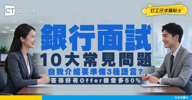 【銀行面試】10大常見問題！自我介紹要準備3種語言？有一定年資同Fresh Grad唔同答法
