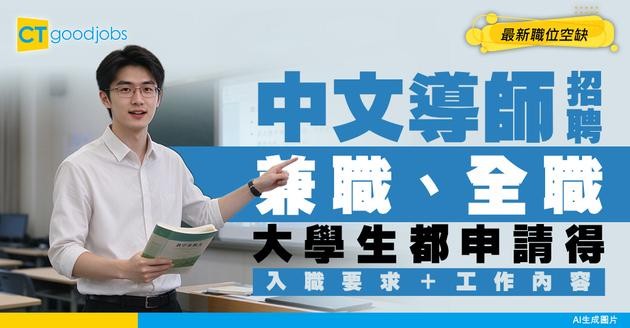 【中文導師招聘】兼職、全職最新空缺！大學生可申請！即睇入職要求及工作內容