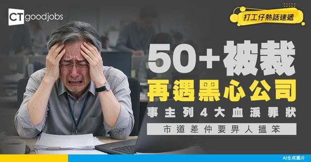 【中年失業】50+被裁遇黑心公司！事主列4大血淚罪狀 崩潰：市道差仲要搵我笨！