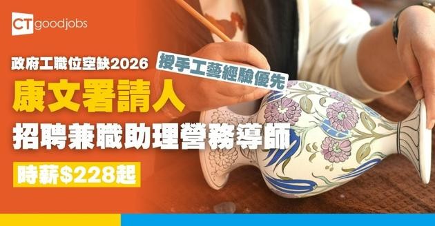 【康文署招聘10月更新｜政府工職位空缺列表2026】康樂及文化事務署招聘全職、兼職職位一覽 (內附入職要求及申請方法)