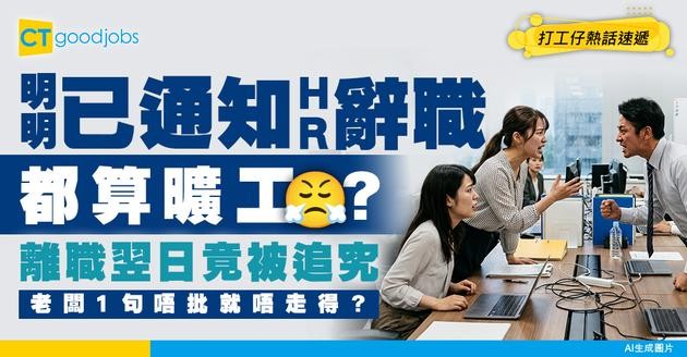 【離職風波】老闆唔批就唔算辭職？00後明明已通知HR！離職翌日竟被追究曠工