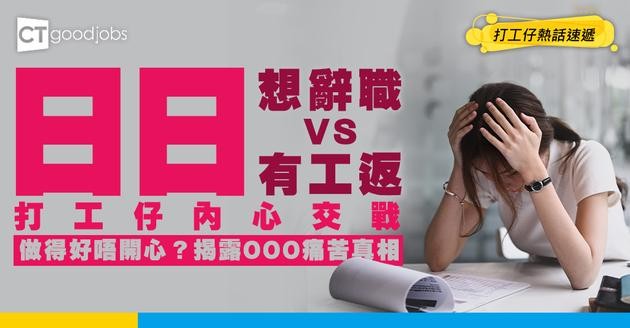 【你會點揀】每日都想辭職VS有工返已經好好？打工仔好痛苦︰做得好唔開心 