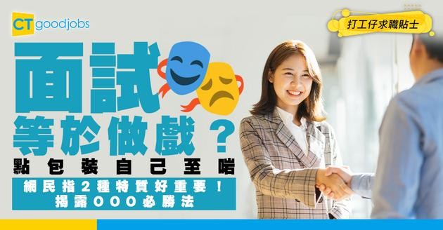 【見工必勝法】面試等於做戲？應該點包裝自己至啱？網民指2種特質好重要！
