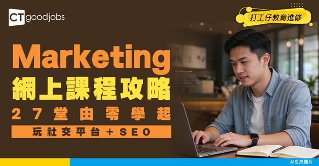 【Marketing全攻略】網上自修27堂課！由零開始學社交平台、SEO！