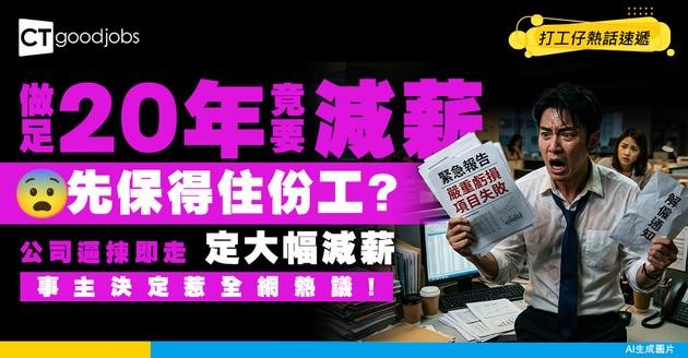 【職場現實】打工20年一夜被裁 公司開條件：即走vs大幅減薪 事主最終決定惹全網熱議！