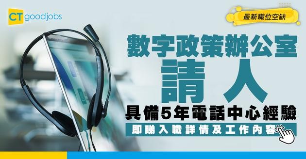 【政府工職位空缺2026】數字政策辦公室請助理經理 月薪$35,200元 具備5年電話中心經驗即可申請！