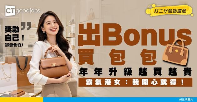 【拜金港女】女同事次次出bonus都用嚟買名牌包包 年年都買更加貴 大呼：我開心就得！