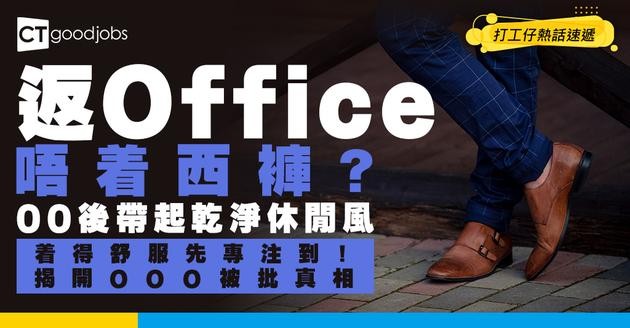 【服裝自由】返Office一定要著黑皮鞋西褲？00後帶起「乾淨休閒風」：着得舒服先專注到！