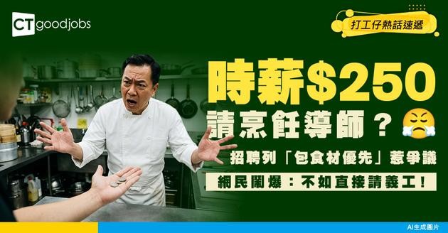 【招聘爭議】時薪$250請烹飪導師！「包食材」更優先？網民批：不如直接請義工！