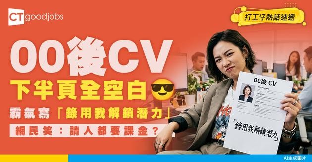 【求職奇招】00後履歷下半頁全留白！霸氣寫「錄用我解鎖潛力」網民笑：請人都要課金？