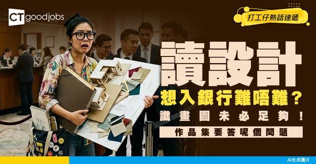【跨科入行】讀設計想入銀行難唔難？識畫圖未必足夠！作品集要答呢個問題