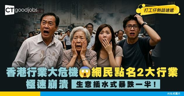 【行業地震】香港行業大危機！網民點名2大行極速崩潰？生意插水式暴跌一半！