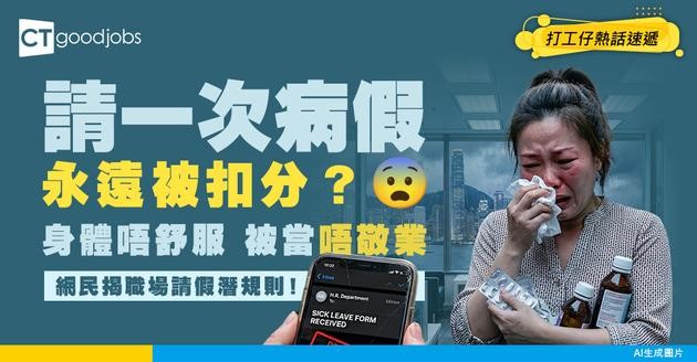 【職場生涯】請病假=唔敬業？ 網民揭職場潛規則：原來請假一次就永遠扣分！