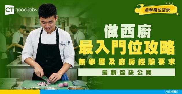 【Commis Chef 招聘】西式廚房最入門職位！無學歷及廚房經驗要求！附最新空缺