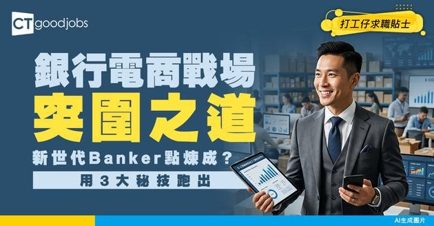 【銀行電商經理入行】新世代Banker！於電商戰場點樣脫穎而出？即睇入行攻略及晉升路徑圖！