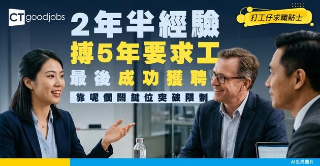 【面試機會】得2年半經驗搏5年要求工 網民分享類似經歷：最後成功獲聘！關鍵在呢點……