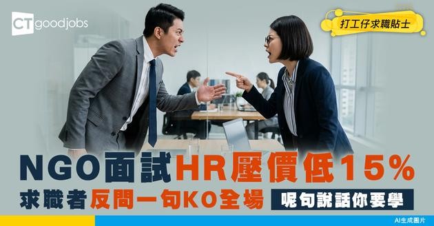【NGO面試】HR壓價「比現職人工低15%」！求職者反問一句KO全場 網民：問得好！