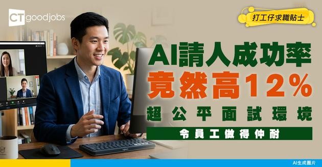 【見工面試】AI見工成功率竟高12%？超公平面試環境 AI返嚟嘅人做得仲耐過HR請！