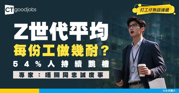 【職場新常態】Z世代平均每份工只做呢個時長！54%人持續跳槽！專家解畫：同忠誠度無關！