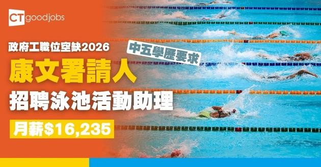 【康文署招聘10月更新｜政府工職位空缺列表2026】康樂及文化事務署招聘全職、兼職職位一覽 (內附入職要求及申請方法)