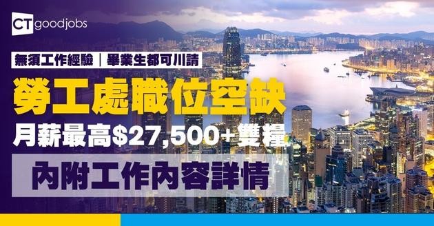 【大學生工作推薦】勞工處10月最新畢業工作空缺｜銀行、教育、NGO、文員招聘列表（附入職要求及申請方法）