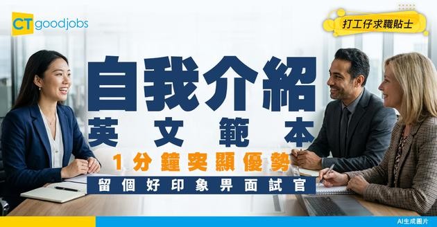 【自我介紹英文範本】用1分鐘突顯個人優勢！留個好印象畀面試官