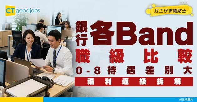 【銀行各Band職級福利】0-8職位同人工比較！薪酬福利大不同