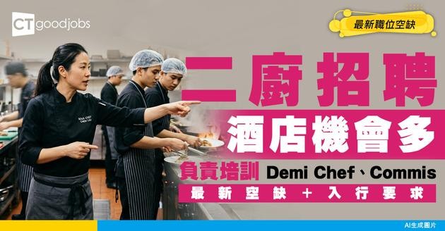 【Chef-de-partie招聘】即係二廚！酒店招聘機會多！負責培訓Demi Chef、Commis！（附最新空缺）