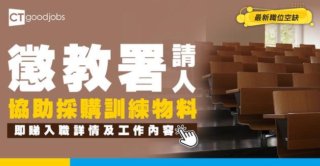 【政府工職位空缺2026】懲教署請助理講師 起薪$43,495 協助採購訓練物料 即睇申請詳情！ 