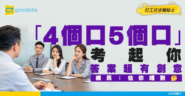 【面試IQ題】「4個口、5個口組乜字？」答案超有創意 網民：估你唔到！