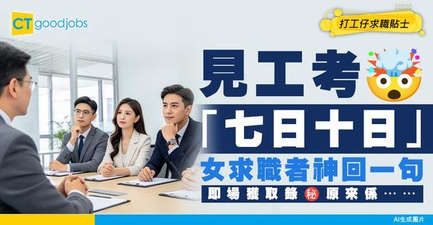 【面試奇招】「兩日昌三日晶」七日十日係乜？女求職者神回一句即獲取錄！