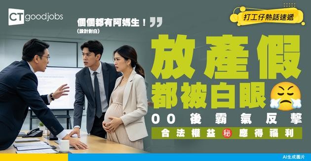 【請假罪惡感】放產假/侍產假被同事白眼？00後力撐合法權益：應得福利！