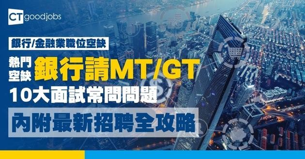 【MT/GT招聘好工2026】準備年尾報名！最搶手公司出爐！銀行/Big 4/科技公司的面試要求及申請截止日期