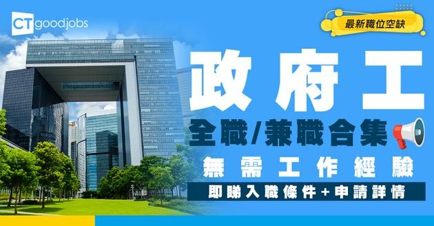 【無工作經驗要求政府工】請全職/兼職多個崗位！時薪高達$327！畢業生都可申請(內附入職條件+申請詳情)合集
