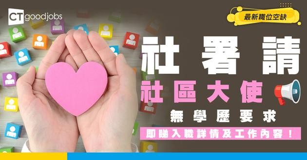 【政府工職位空缺2026】社會福利署請社區大使 月薪$16,460 無學歷要求 即睇申請詳情！