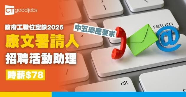 【康文署招聘10月更新｜政府工職位空缺列表2026】康樂及文化事務署招聘全職、兼職職位一覽 (內附入職要求及申請方法)