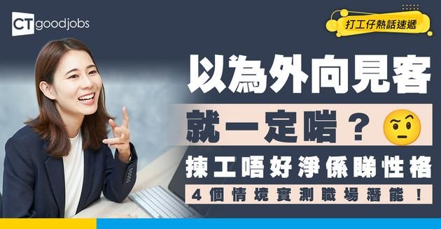 【職涯配對】內向做分析、外向見客就一定啱？金融業揀工唔好靠性格！4個情境實測職場潛能