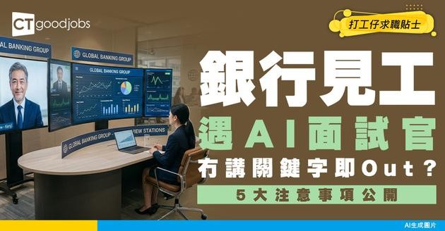 【銀行見工遇AI面試官】First In唔想被Out要留意5點！冇講關鍵字即淘汰？